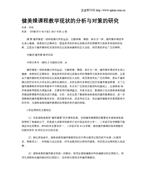 健美操课程教学现状的分析与对策的研究