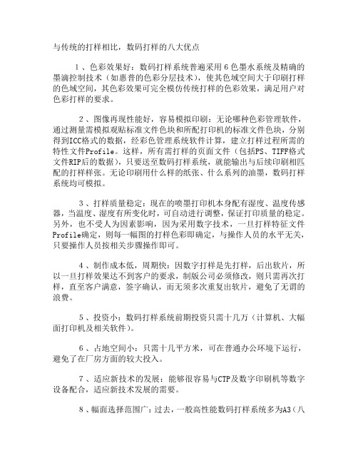 与传统的打样相比,数码打样的八大优点