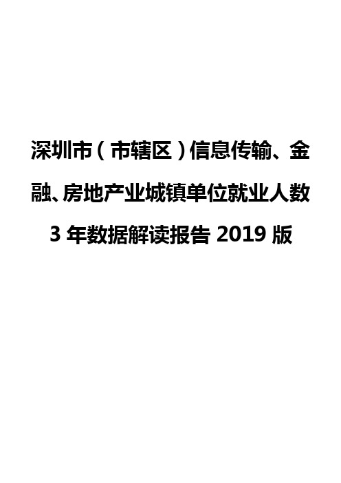 深圳市(市辖区)信息传输、金融、房地产业城镇单位就业人数3年数据解读报告2019版