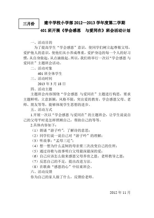 3月份《学会感恩 与爱同在》班会活动计划、总结