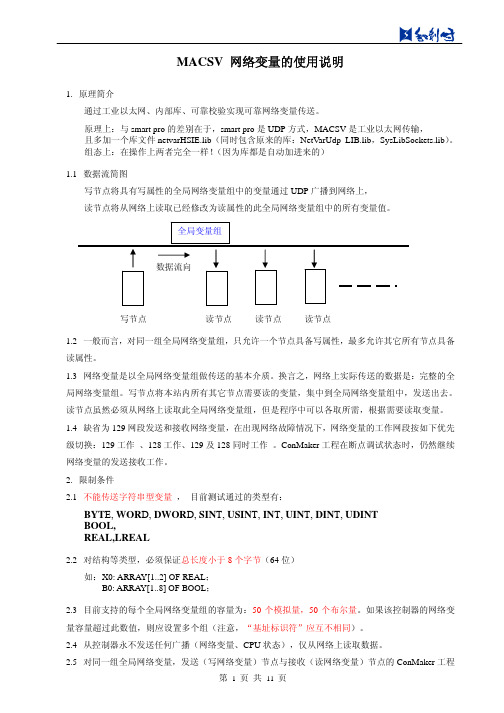 网络变量的使用说明