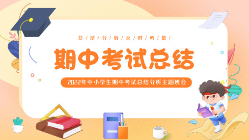 期中考试总结分析(课件)小学生主题班会通用版(共26张PPT)