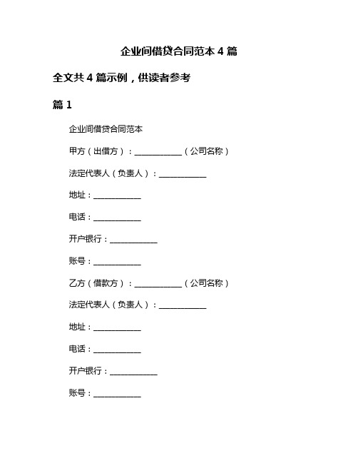 企业间借贷合同范本4篇