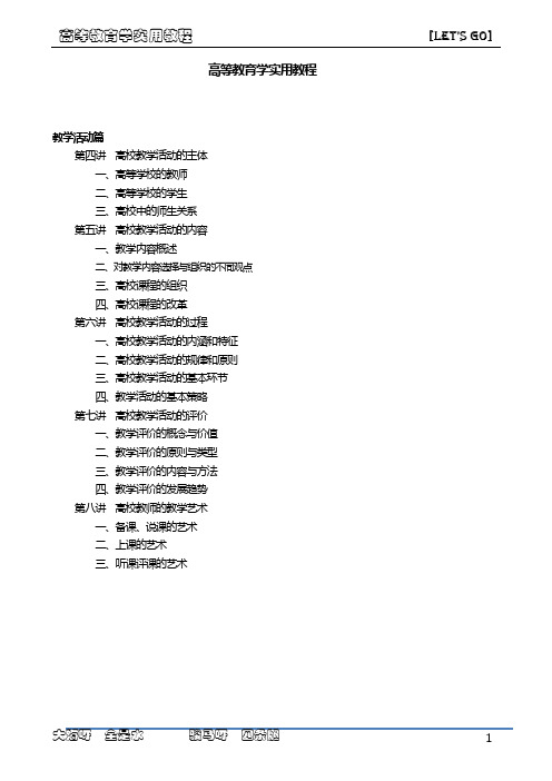 高等教育学实用教程笔记(高校教师资格证师大版2)