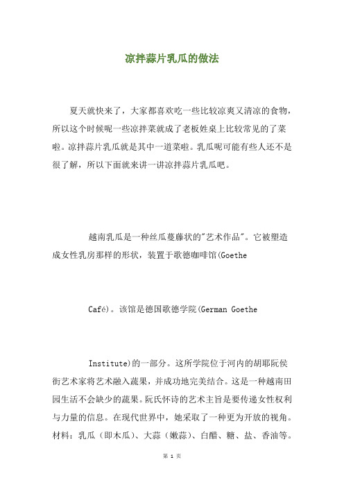 凉拌蒜片乳瓜的做法