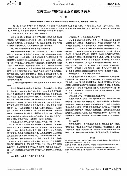 发挥工会作用构建企业和谐劳动关系