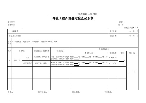 4、导流工程外观鉴定检查记录表 (外观记录表6.11.2)