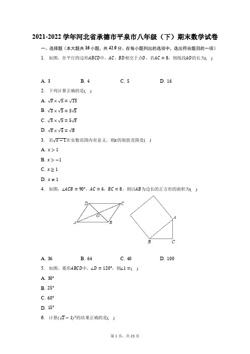 2021-2022学年河北省承德市平泉市八年级(下)期末数学试题及答案解析