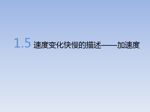 1.4速度变化快慢的描述——加速度 习题课件(共17张PPT)