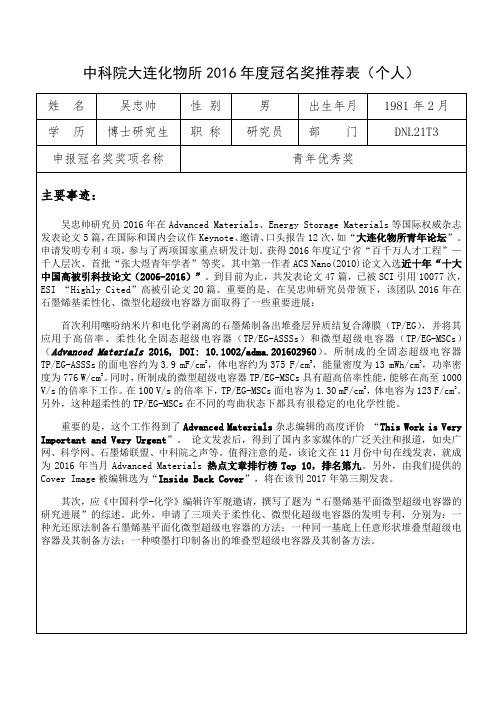 中科院大连化物所2016冠名奖推荐表个人