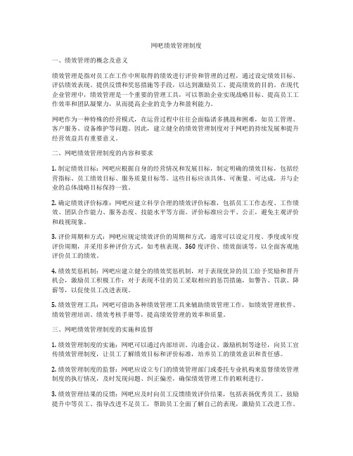 网吧绩效管理制度