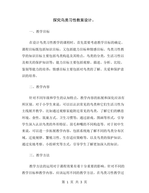 探究鸟类习性教案设计