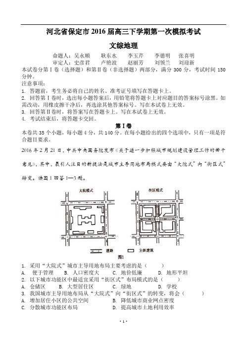 河北省保定市2016届高三下学期第一次模拟考试 地理试题及答案