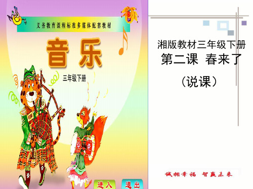 春湘艺版音乐三下第课《春来了》ppt说课课件