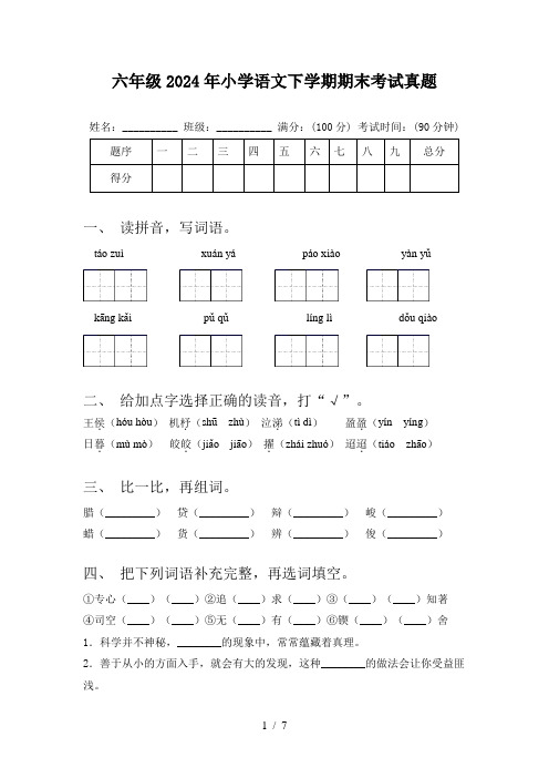 六年级2024年小学语文下学期期末考试真题