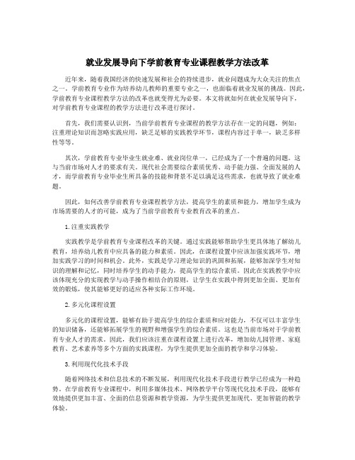 就业发展导向下学前教育专业课程教学方法改革