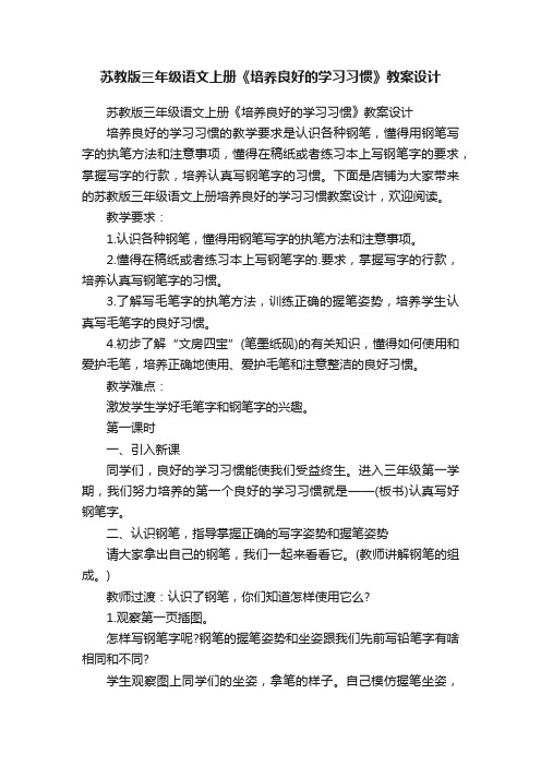 苏教版三年级语文上册《培养良好的学习习惯》教案设计