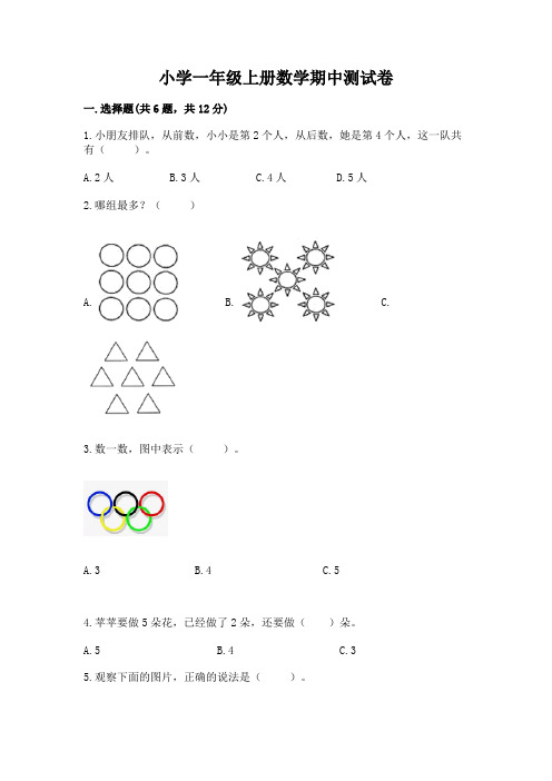 小学一年级上册数学期中测试卷附答案【完整版】