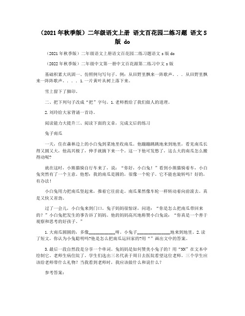 (2021年秋季版)二年级语文上册 语文百花园二练习题 语文S版 do