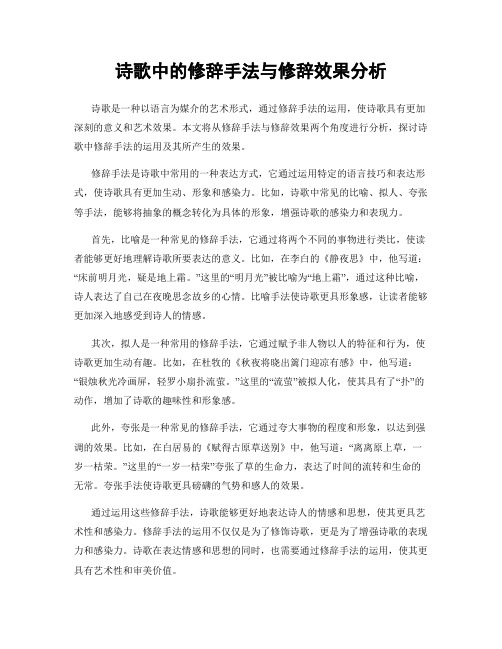 诗歌中的修辞手法与修辞效果分析