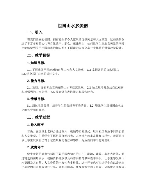 《祖国山水多美丽》优秀课堂教学设计