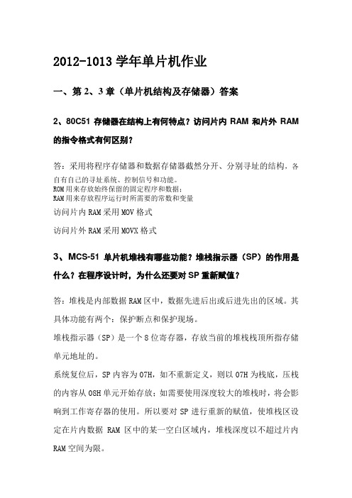 东南大学测控技术与仪器单片机作业及答案