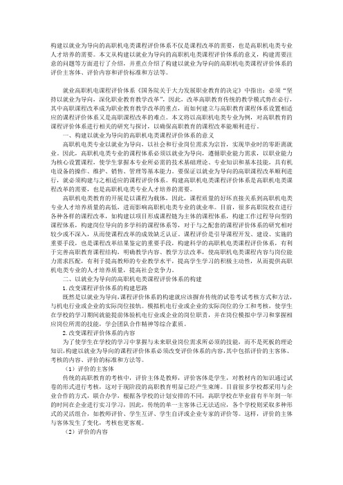 以就业为导向的高职机电类课程评价体系构建