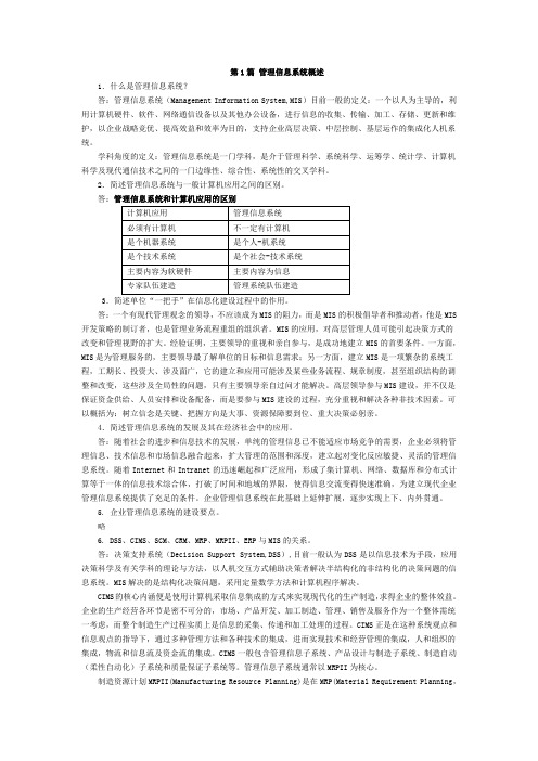 管理信息系统教材思考训练题参考答案