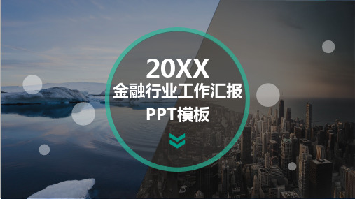 20xx金融行业工作汇报PPT模板