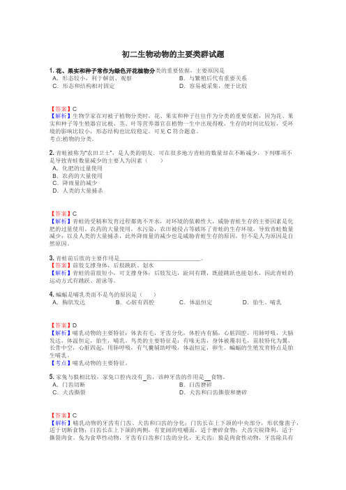 初二生物动物的主要类群试题
