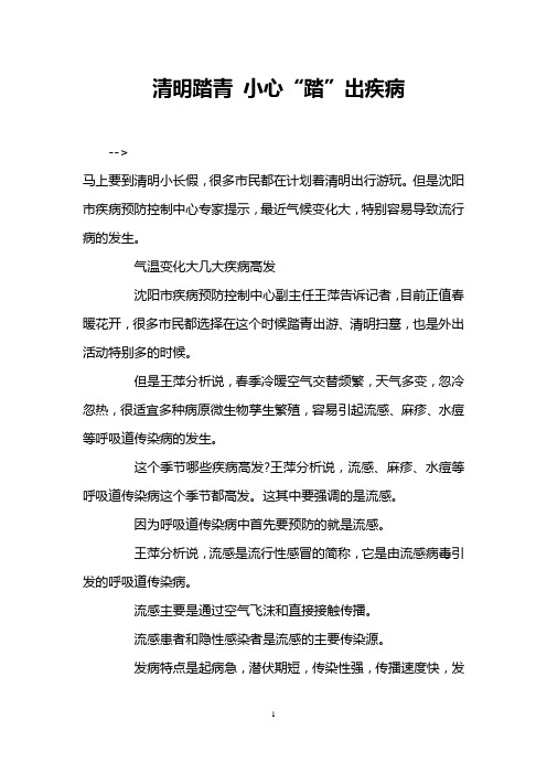 清明踏青 小心“踏”出疾病