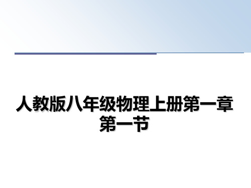 最新人教版八年级物理上册第一章第一节ppt课件