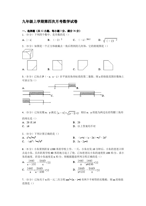 九年级上学期第四次月考数学试卷及答案