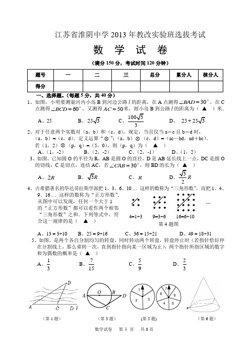 江苏省淮阴中学2013年教改实验班选拔考试数学试题