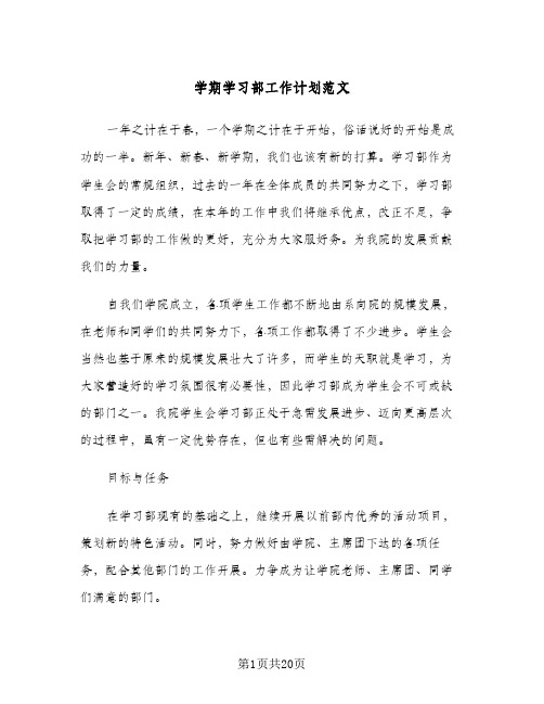 学期学习部工作计划范文(5篇)