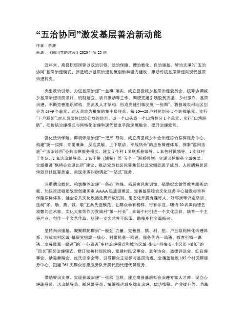 “五治协同”激发基层善治新动能