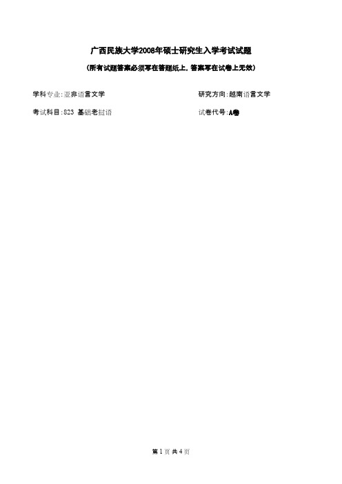 广西民族大学基础老挝语2008年考研专业课初试真题