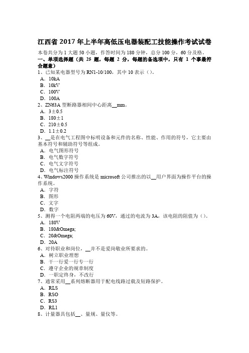 江西省2017年上半年高低压电器装配工技能操作考试试卷