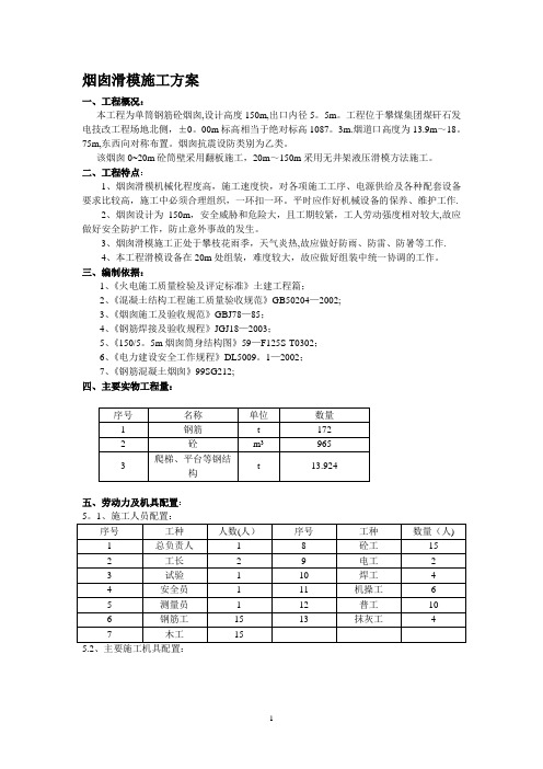 烟囱滑模施工方案