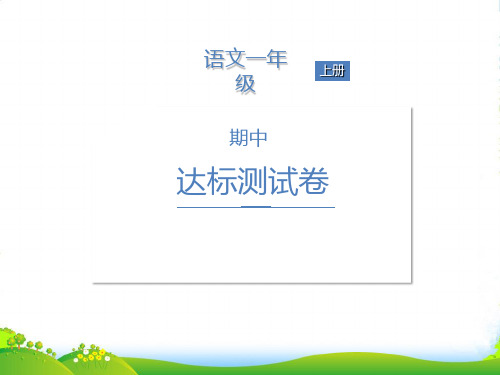 人教部编版一年级上册语文习题课件期中达标测试卷 (共18张PPT)