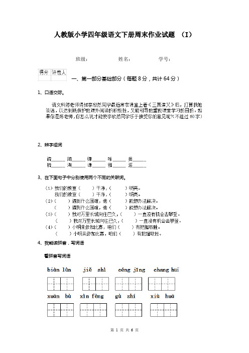 人教版小学四年级语文下册周末作业试题 (I)