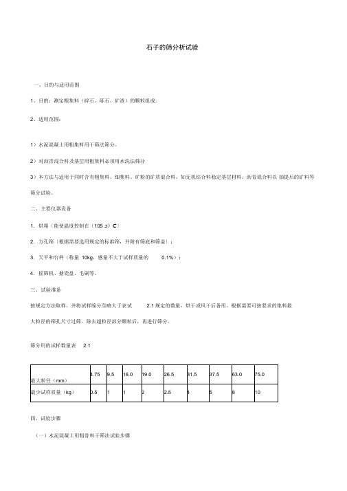 石子的筛分析试验