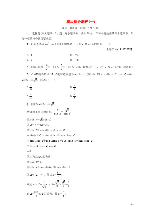 2018年秋高中数学 模块综合测评(一)新人教A版必修5