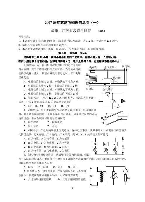 2007届江苏高考物理信息卷(一)