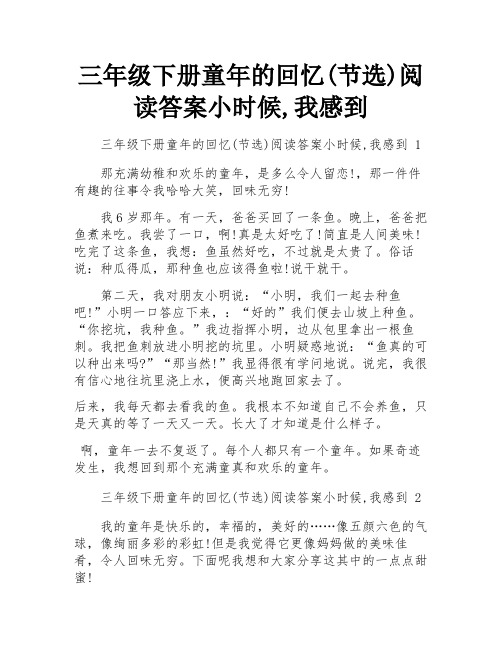 三年级下册童年的回忆(节选)阅读答案小时候,我感到