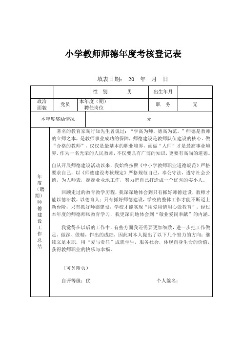 小学教师师德年度考核登记表