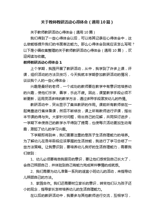 关于教师教研活动心得体会（通用10篇）