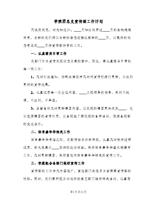 学院团总支宣传部工作计划(七篇)