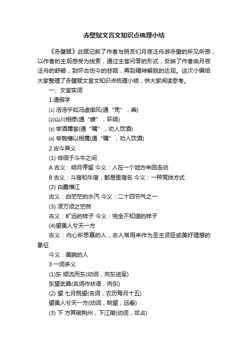 赤壁赋文言文知识点梳理小结