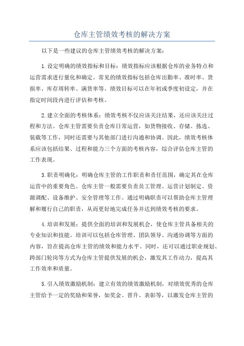 仓库主管绩效考核的解决方案